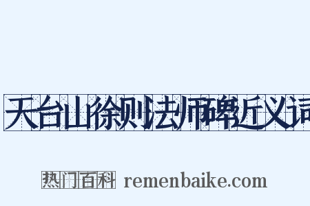 天台山徐则法师碑近义词是什么意思的图片